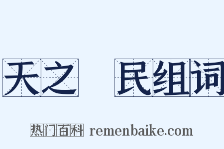 天之僇民组词是什么意思的图片